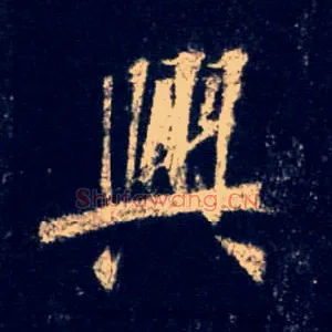 興