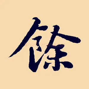 餘