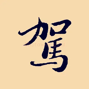 駕