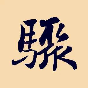 驟