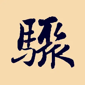 驟