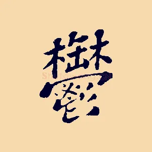 鬱