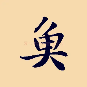 魚