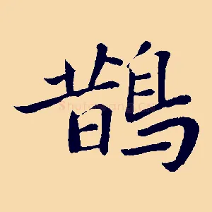 鵲