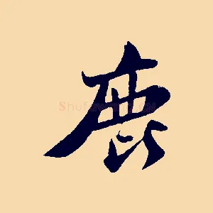 鹿