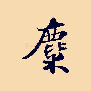 麋