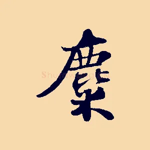 麋