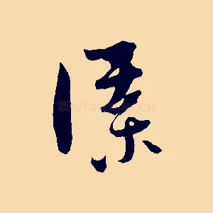 謀