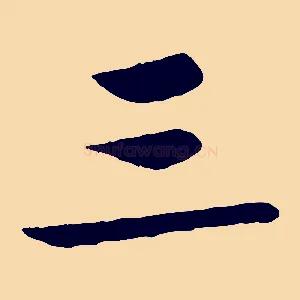 三