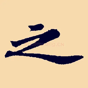 之
