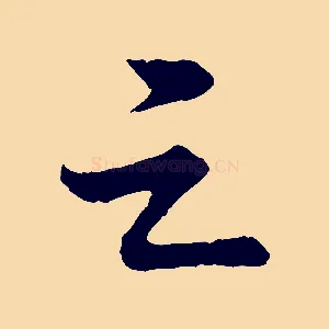 之