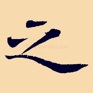 之