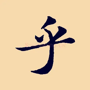 乎