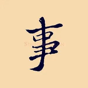 事
