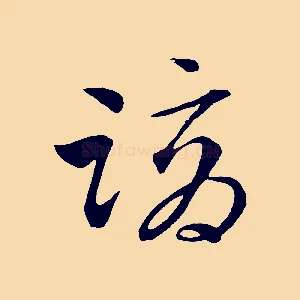 謫