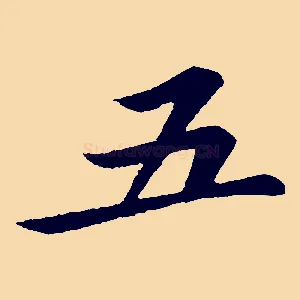 五