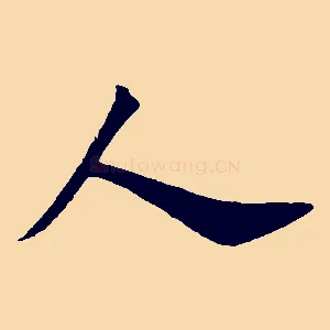 人
