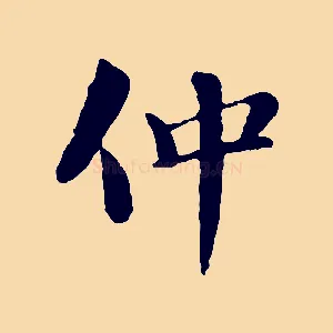 仲