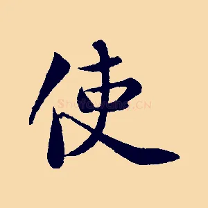 使