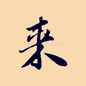 來