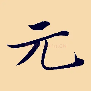 元