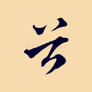 谷