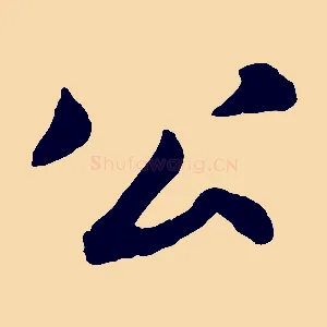 公