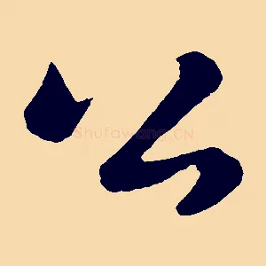 公