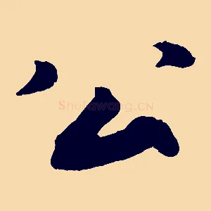 公