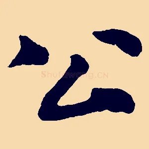公