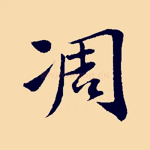 凋