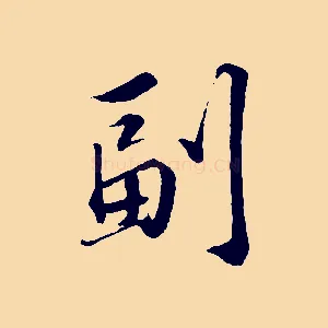 副