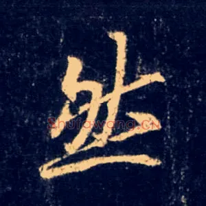 然