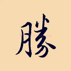 勝