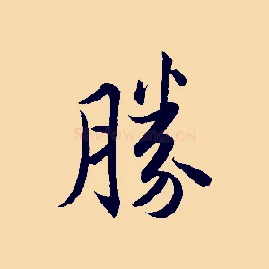 勝