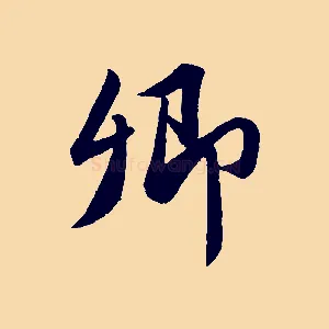 卿