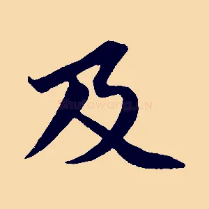 及