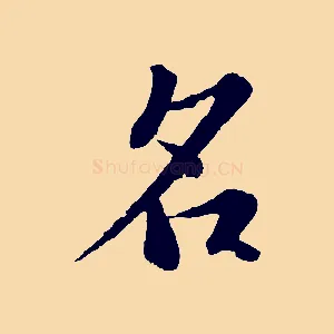 名