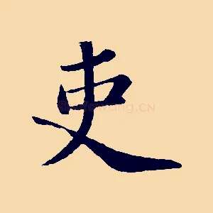 吏