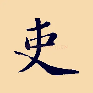 吏