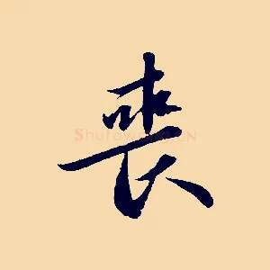 喪