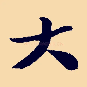 大