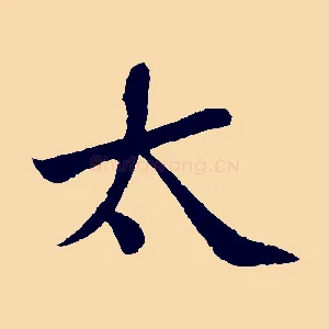 太