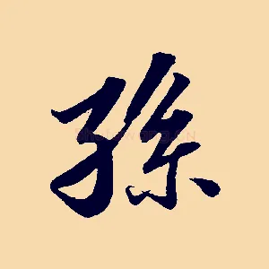孫