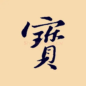 寶