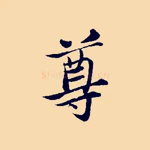 尊