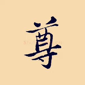 尊