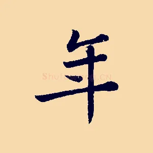年
