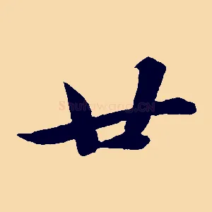 廿