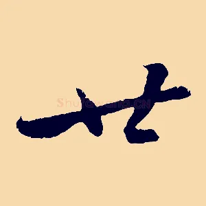廿